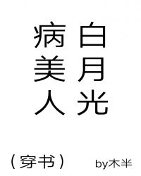 病美人白月光(穿书)