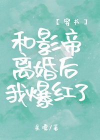 和影帝离婚后我爆红了[穿书]
