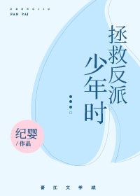 拯救反派少年时