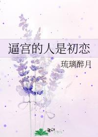 逼宫的人是初恋